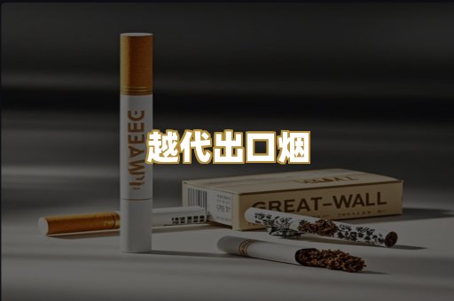 越代出口烟