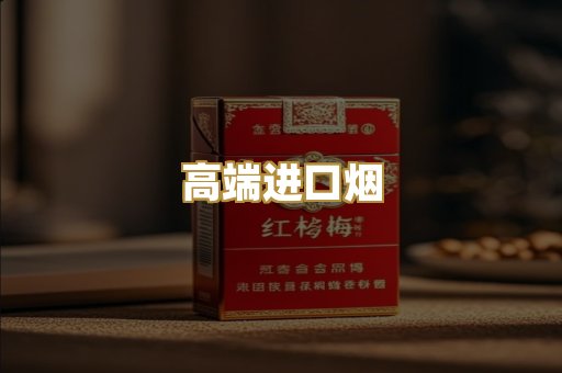 高端进口烟